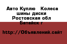 Авто Куплю - Колеса,шины,диски. Ростовская обл.,Батайск г.